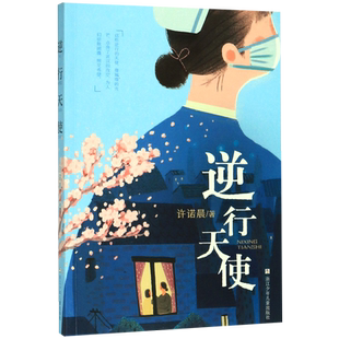 【新华书店正版书籍】逆行天使 许诺晨 浙江少儿