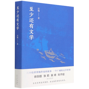 宗城 至少还有文学 北京十月文艺 新华正版
