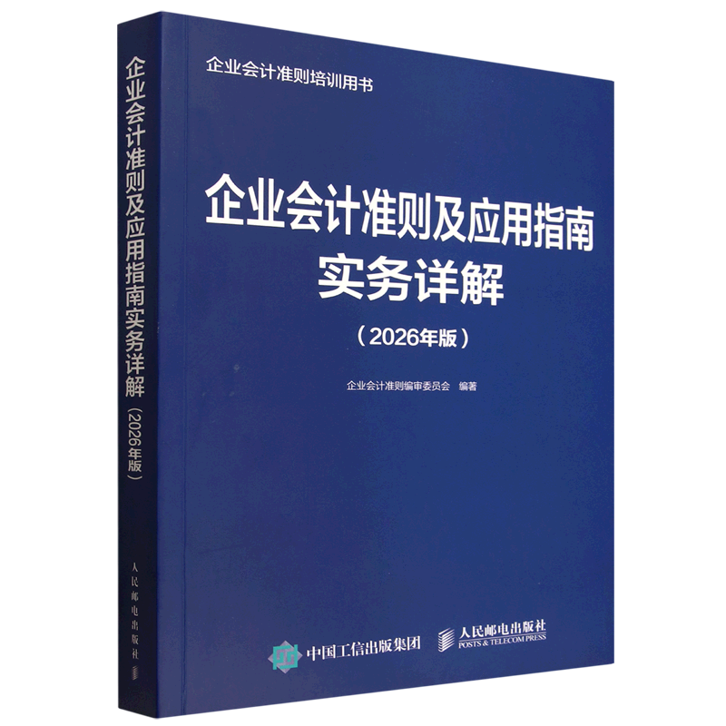 【新华正版】企业会计准则及应用指南实务详解(2026年版企业会计准则培训用书) 企业会计准则编审委员会 人民邮电