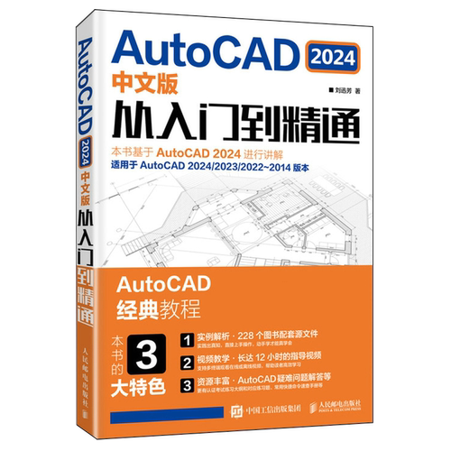【新华正版】AutoCAD2024中文版从入门到精通 刘迅芳 人民邮电
