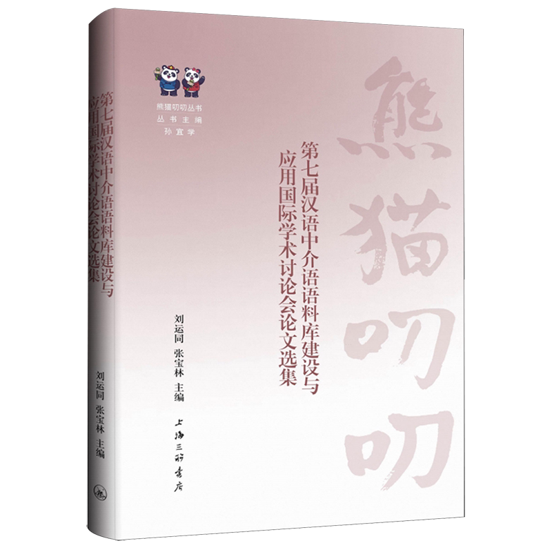 【新华正版】第七届汉语中介语语料库建设与应用国际学术讨论会论文选集/熊猫叨叨丛书 刘运同 上海三联