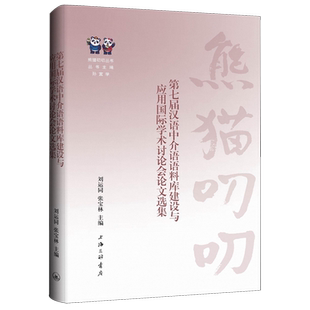 【新华正版】第七届汉语中介语语料库建设与应用国际学术讨论会论文选集/熊猫叨叨丛书 刘运同 上海三联
