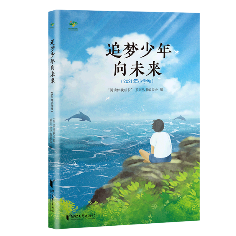 【新华书店正版书籍】追梦少年向未来(2021年小学卷) 阅读伴我成长