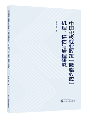 【新华正版】中国积极就业政策撇脂效应机理评估与治理研究 李锐 武汉大学
