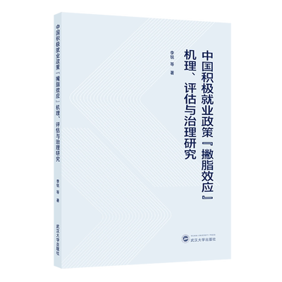 【新华正版】中国积极就业政策撇脂效应机理评估与治理研究 李锐 武汉大学