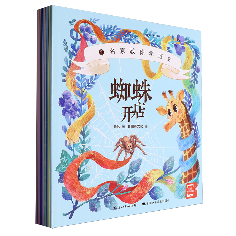 【新华正版】名家教你学语文(共10册) 鲁冰 长江少儿