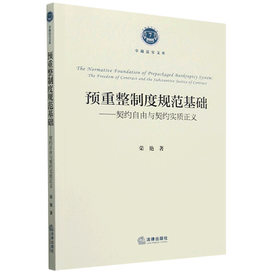 【新华正版】预重整制度规范基础--契约自由与契约实质正义/卓越法官文库 荣艳 法律