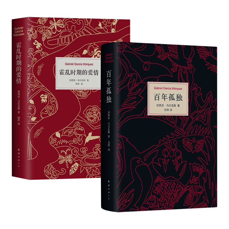 【新华正版】马尔克斯名著套装(共2册)(精) (哥伦比亚)加西亚·马尔克斯 南海出版公司