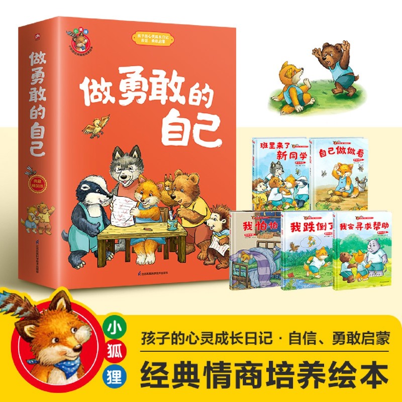 【新华正版】做勇敢的自己(共5册)(精)/小狐狸经典情商培养绘本 叁川上 江苏科技