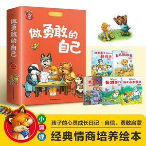 【新华正版】做勇敢的自己(共5册)(精)/小狐狸经典情商培养绘本 叁川上 江苏科技