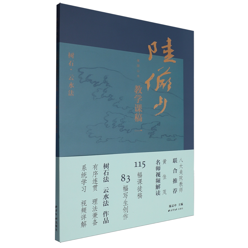【新华正版】课图山水(陆俨少教学课稿1树石云水法) 陈显中 西泠印社