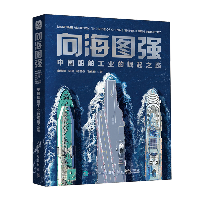 【新华正版】向海图强(中国船舶工业的崛起之路)人民邮电作者:由淑敏//杨强//杨谨冬//马伟佳|责编:苏萌