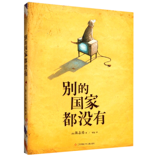 【新华正版】别的国家都没有(精) (澳)陈志勇 江苏少儿