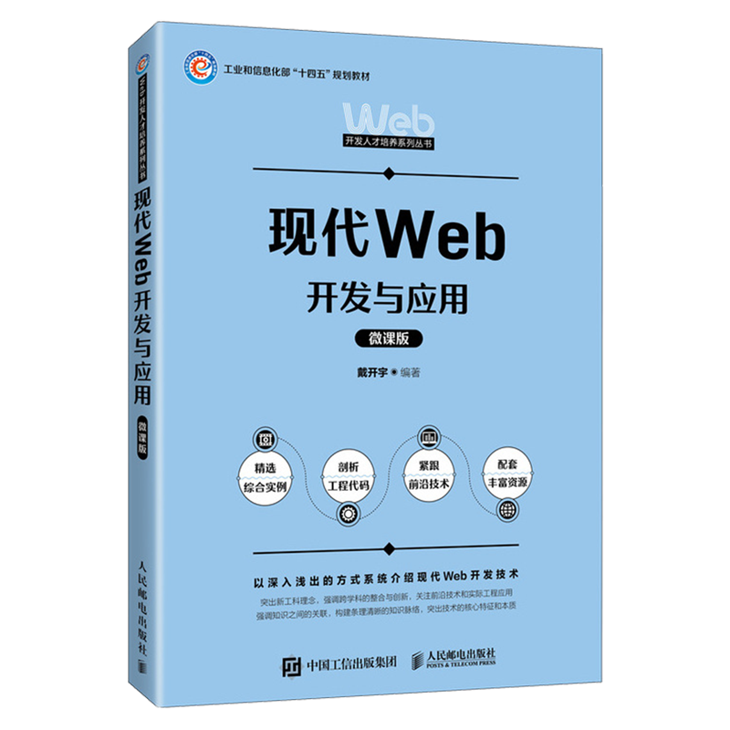 【新华正版】现代Web开发与应用(微课版工业和信息化部十四五规划教材)/Web开发人才培养系列丛书 戴开宇 人民邮电