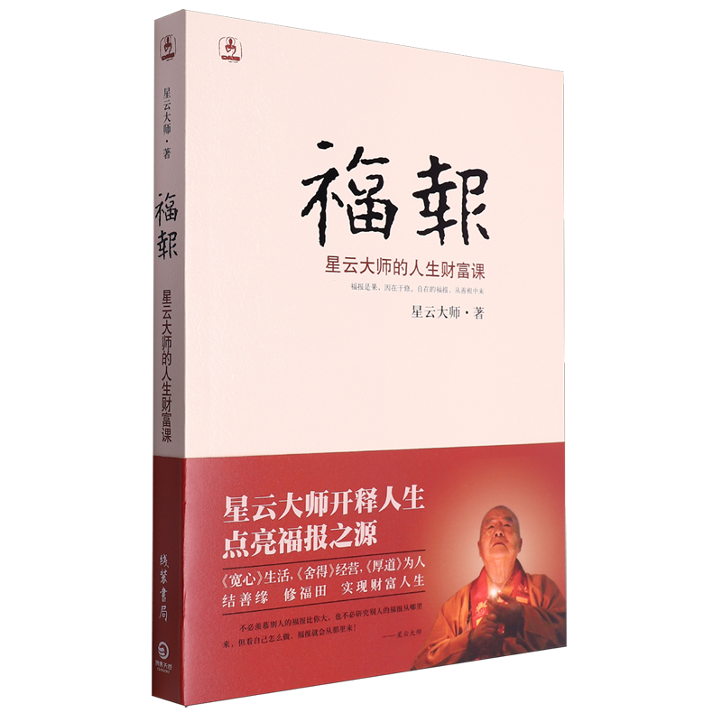 【新华书店正版书籍】福报(附书签 条幅星云大师的人生财富课) 星云