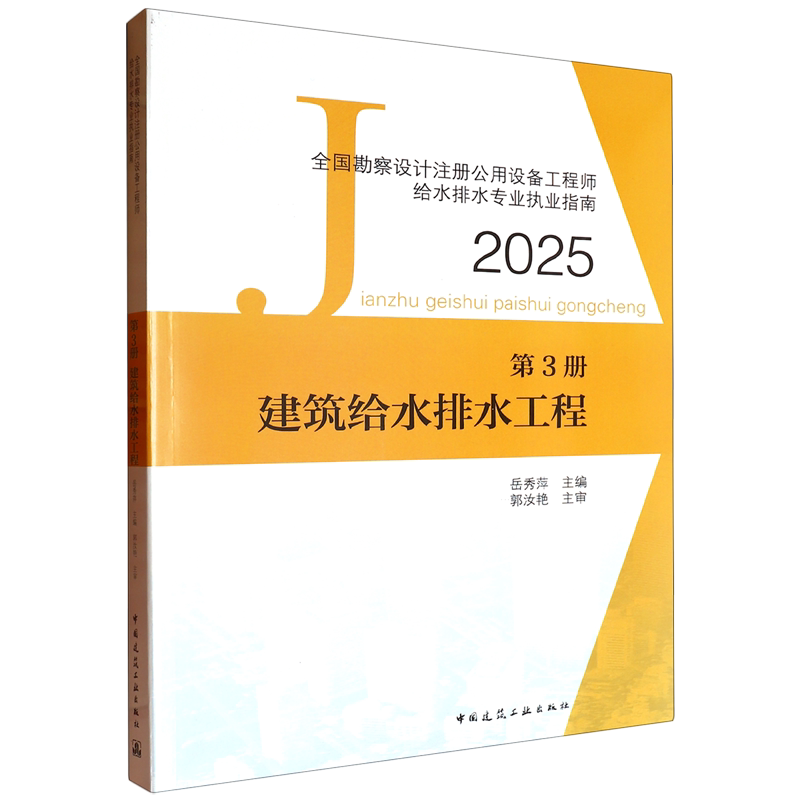 全国勘察设计注册公用设备工程师给水排水专业执业指南.第3册,建筑给水排水工程