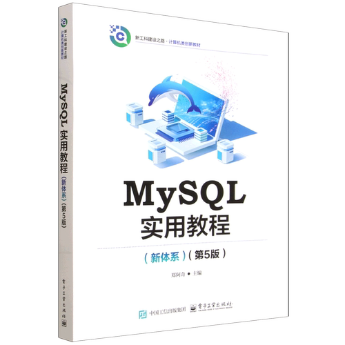 【新华正版】MySQL实用教程(新体系第5版新工科建设之路计算机类创新教材) 郑阿奇 电子工业
