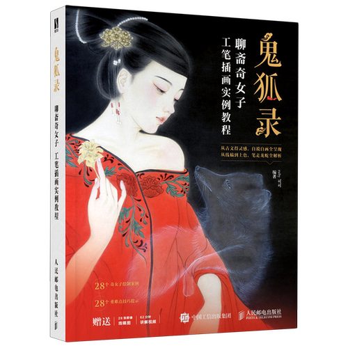 【新华正版】鬼狐录(聊斋奇女子工笔插画实例教程) ruby可可 人民邮电