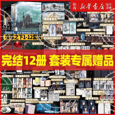 全套12册正版任选 专属赠品】夜幕之下11/12天顶狩神混沌终章 我在精神病院学斩神9-10实体书 凡尘神域三九音域戏神我有一面复刻镜