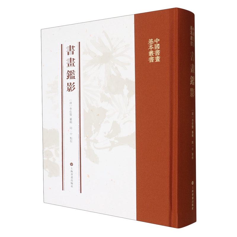 【新华书店正版书籍】书画监影(精)/中国书画基本丛书 (清)李佐贤 上海书画