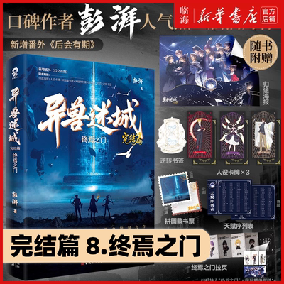 完结【异兽迷城8终焉之门】丰富赠品 异兽迷城全套实体书12345678生于黑夜麒麟工会 彭湃番茄热血脑洞推理悬疑畅销小说实体书正版