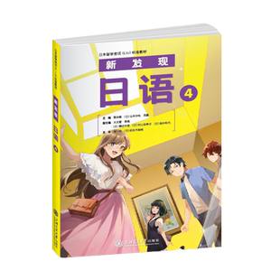 【新华正版】新发现日语(4日本留学考试标准教材) 郭冰雁 上海交大