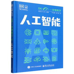 【新华正版】人工智能(精)/DK一分钟科学 英国DK公司 电子工业