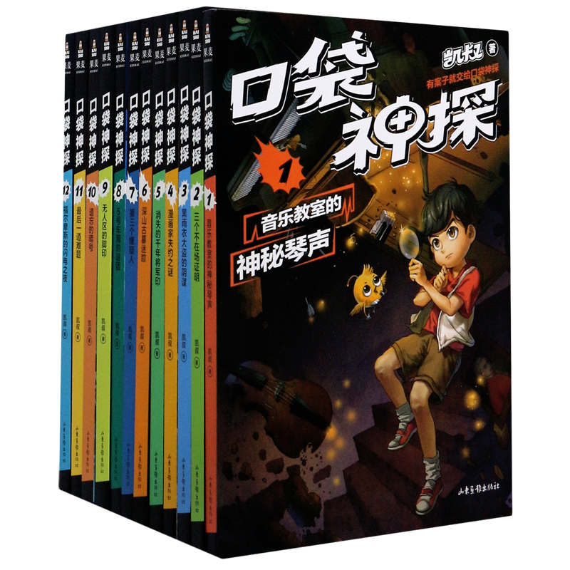 【新华正版】口袋神探(共12册) 凯叔 山东画报