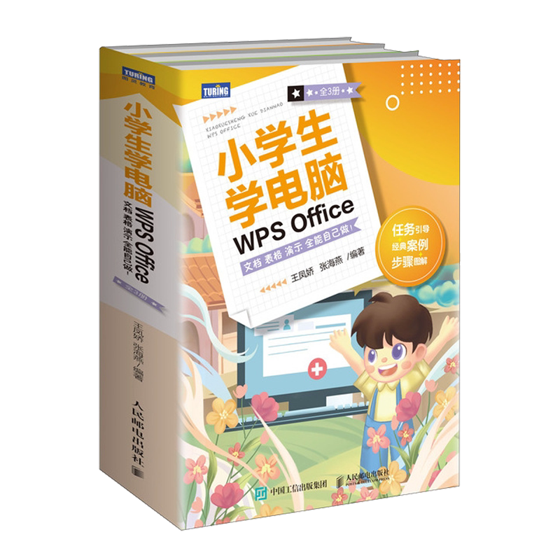 【新华正版】小学生学电脑WPS Office(文档表格演示全能自己做共3册) 王凤娇 人民邮电