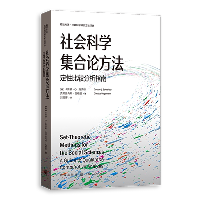 【新华正版】社会科学集合论方法(定性比较分析指南)/格致方法社会科学研究方法译丛 (德)卡斯滕·Q.施奈德 格致