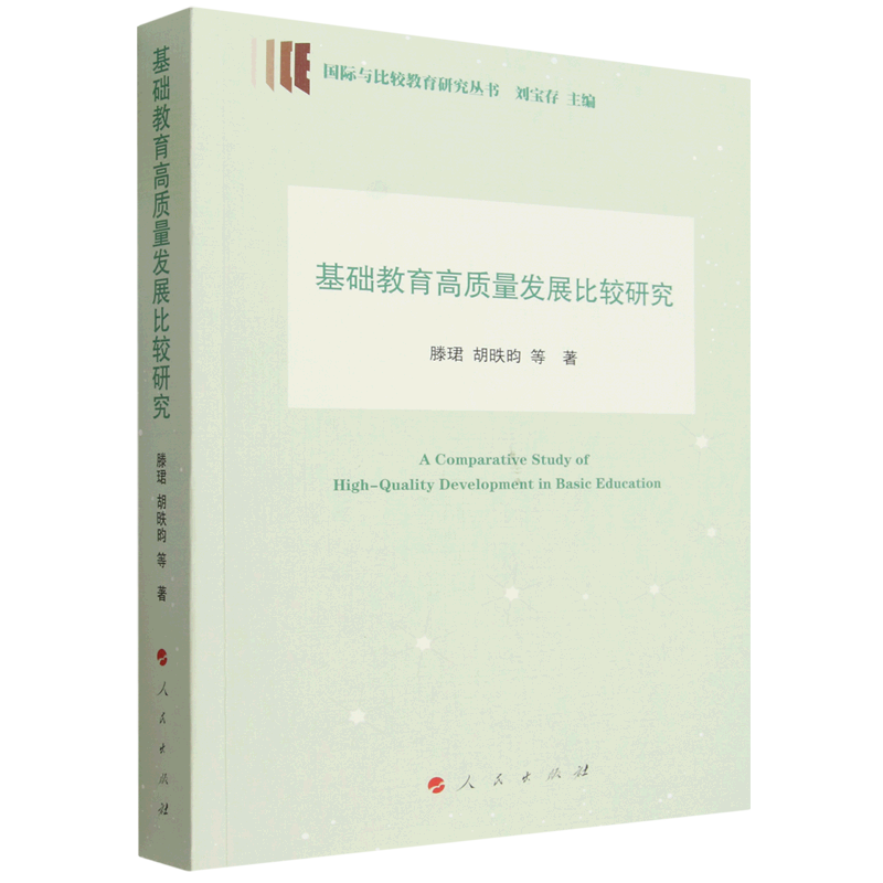 【新华正版】基础教育高质量发展比较研究/国际与比较教育研究丛书 滕珺 人民