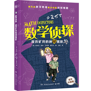 神秘黑影 全彩升级版 丹尼尔·肯尼 数学侦探 书籍 新华书店正版 废弃矿井 美 博集天卷