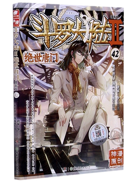 【新华书店正版书籍】斗罗大陆(Ⅱ绝世唐门漫画版42)/神漫精品丛书 唐家三少 湖南少儿