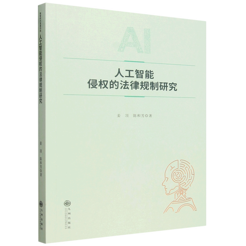 人工智能侵权的法律规制研究