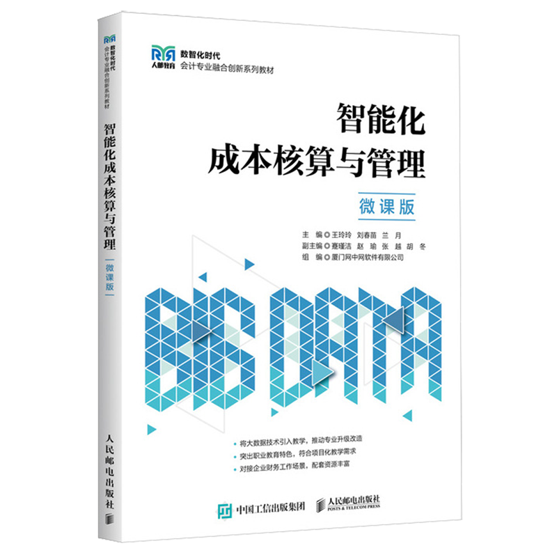 【新华正版】智能化成本核算与管理(微课版数智化时代会计专业融合创新系列教材) 王玲玲 人民邮电