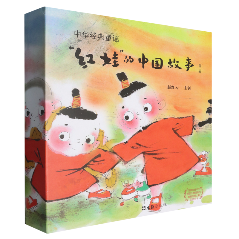 【新华正版】红娃的中国故事(第2辑中华经典童谣共5册)(精) 赵红云 文汇