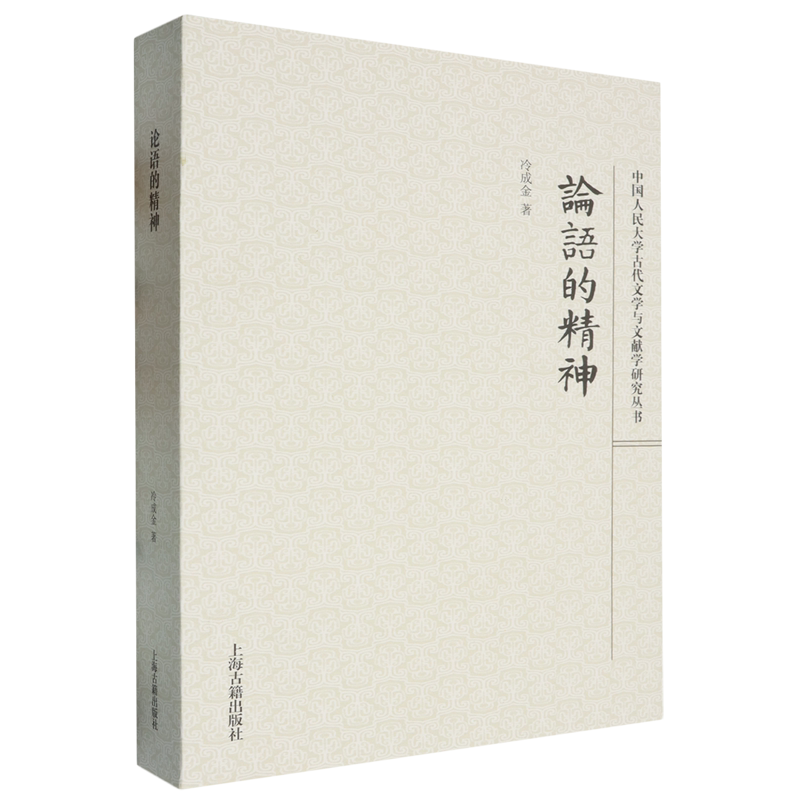 【新华正版】论语的精神/中国人民大学古代文学与文献学研究丛书 冷成金 上海古籍