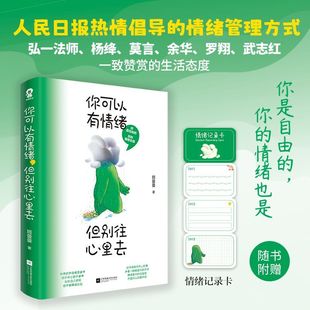 【新华正版】你可以有情绪但别往心里去 班曼曼 江苏文艺