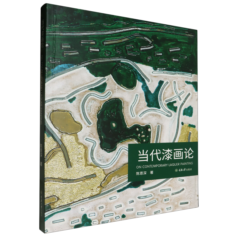 【新华书店正版书籍】当代漆画论 陈恩深 重庆大学