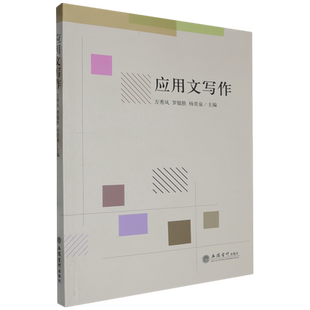 【新华正版】应用文写作 万秀凤 立信会计