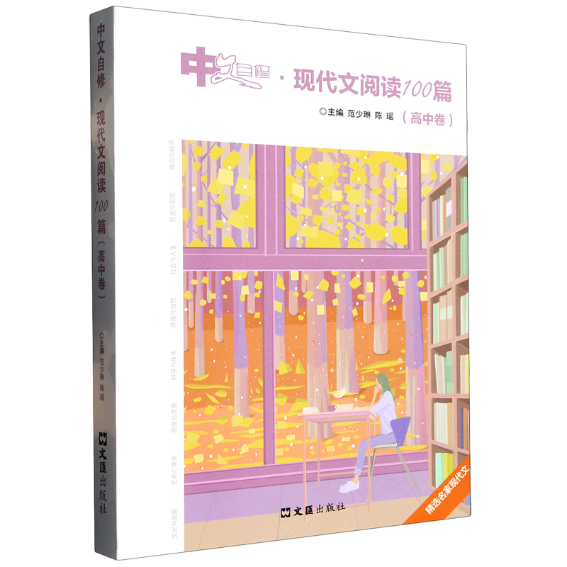 【新华书店正版书籍】中文自修(现代文阅读100篇高中卷)范少琳