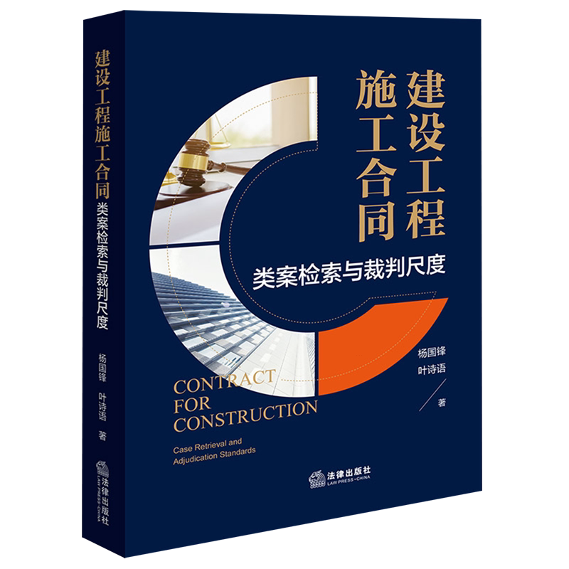 【新华正版】建设工程施工合同(类案检索与裁判尺度) 杨国锋 法律