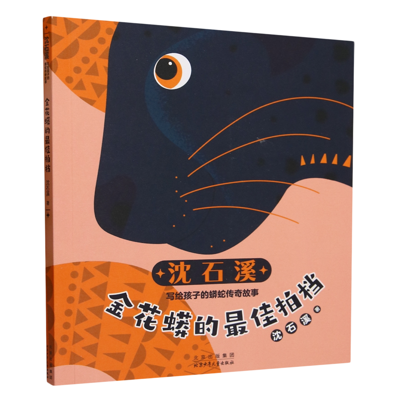 【新华书店正版书籍】金花蟒的最佳拍档/沈石溪写给孩子的蟒蛇传奇