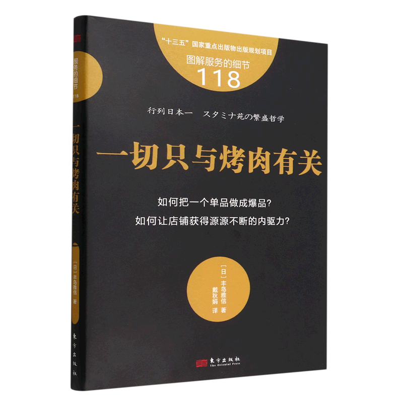 【新华书店正版】一切只与烤肉有关/图解服务的细节 (日)丰岛雅信东方 书籍/杂志/报纸 管理其它 原图主图