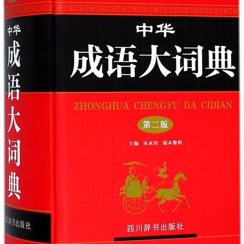 中华成语大词典(第2版)(精)