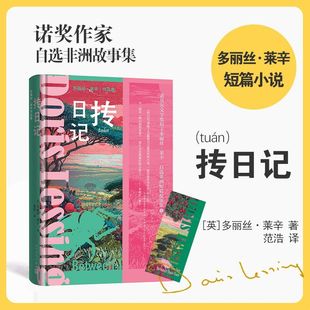 新华正版 多丽丝·莱辛 抟日记 英 人民文学 精
