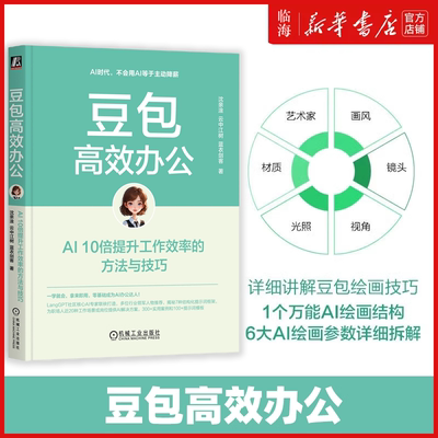 【新华正版】豆包高效办公：AI 10倍提升工作效率的方法与技巧 沈亲淦 云中江树 蓝衣剑客 AI Agent AIGC ChatGPT Kimi DeepSeek
