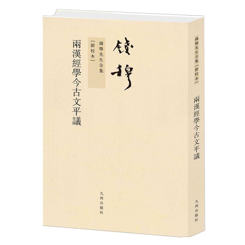 【新华正版】两汉经学今古文平议(新校本)/钱穆先生全集 钱穆 九州