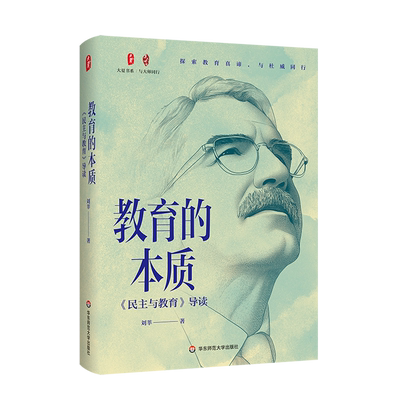 【新华正版】教育的本质(民主与教育导读)(精)/大夏书系刘莘 华东师大