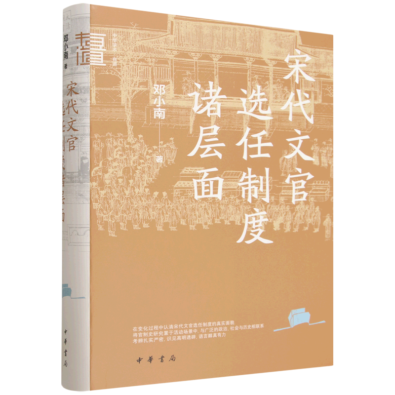 宋代文官选任制度诸层面